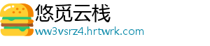 悠觅云栈